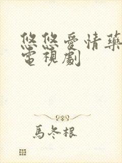 悠悠爱情药草香电视剧