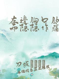 左边胸口肋骨里面隐隐作痛怎么办