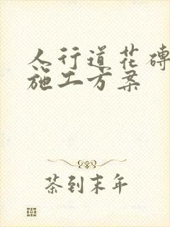 人行道花砖铺设施工方案