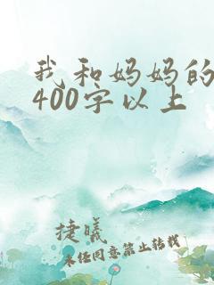 我和妈妈的故事400字以上