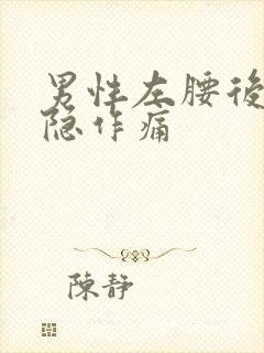 男性左腰后侧隐隐作痛