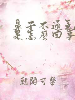 鼻子不通气头疼是怎么回事