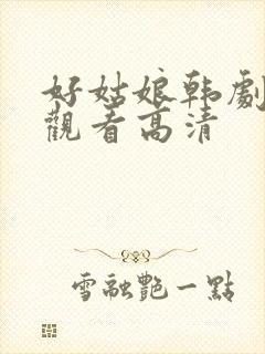 好姑娘韩剧在线观看高清