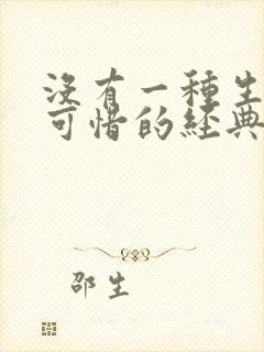 没有一种生活是可惜的经典语录