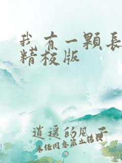 我有一颗长生瞳精校版