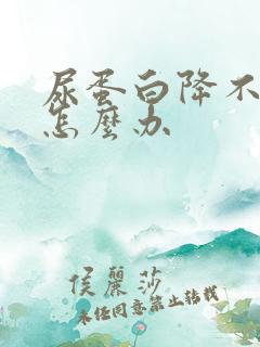 尿蛋白降不下来怎么办