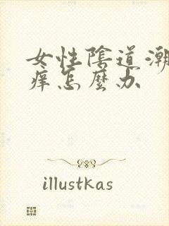 女性阴道潮湿瘙痒怎么办