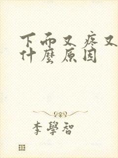 下面又疼又痒是什么原因