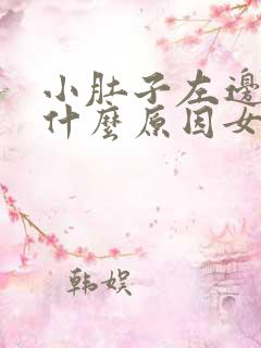 小肚子左边阵痛什么原因女性