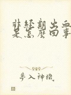 非经期出血两天是怎么回事