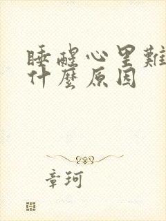 睡醒心里难受是什么原因