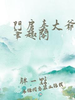 门房秦大爷小说笔趣阁