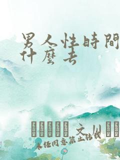 男人性时间短吃什么去