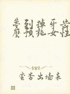 梦到掉牙齿是什么预兆女性周公解梦