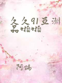 久久91亚洲精品啪啪