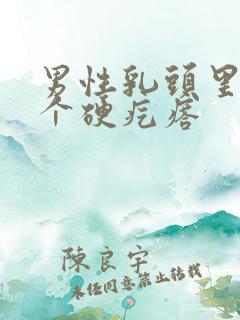 男性乳头里面有个硬疙瘩