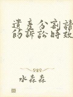 遗产分割请求权的诉讼时效