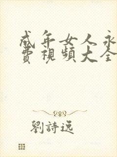 成年女人永久免费视频大全