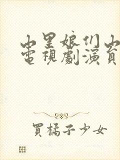 山里娘们山里汉电视剧演员表