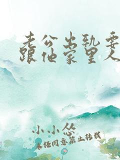 老公出轨要不要跟他家里人说