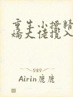 重生小撩精:病娇大佬揽入怀小说