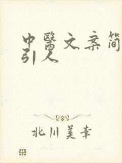 中医文案简短吸引人