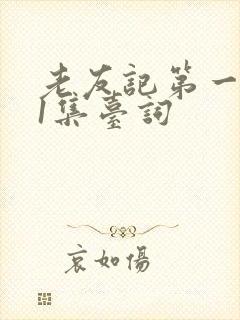 老友记第一季第1集台词