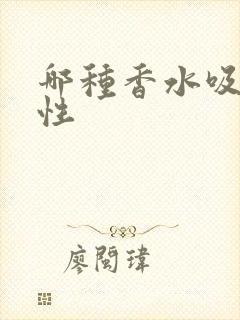 哪种香水吸引异性