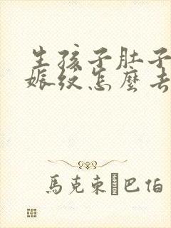 生孩子肚子的妊娠纹怎么去