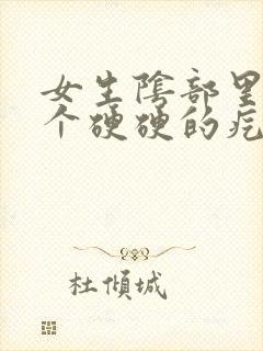 女生阴部里面有个硬硬的疙瘩