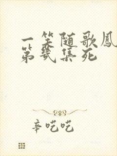 一笑随歌凤戏阳第几集死