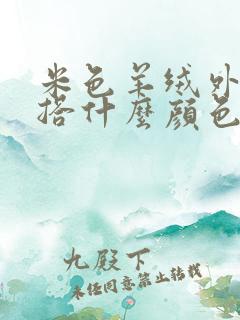 米色羊绒外套内搭什么颜色好看