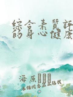 综合素质评价中的身心健康怎么写