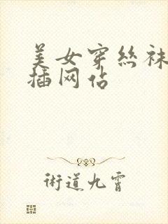 美女穿丝袜让人插网站