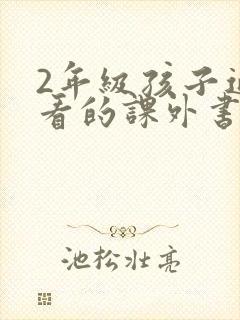 2年级孩子适合看的课外书