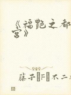 《福艳之都市后宫》