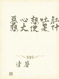 恶心想吐肚子疼想大便是什么原因