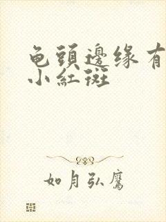 龟头边缘有一圈小红斑