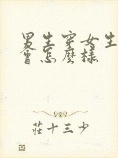 男生穿女生内衣会怎么样