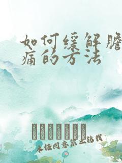 如何缓解胆囊疼痛的方法