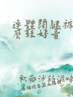 连体阔腿裤穿什么鞋好看