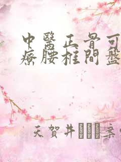 中医正骨可以治疗腰椎间盘退行性病变吗