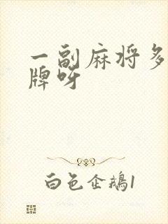 一副麻将多少张牌呀