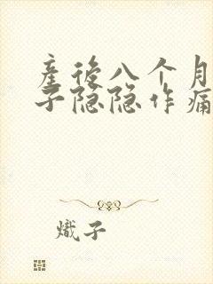 产后八个月小肚子隐隐作痛