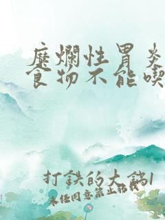 糜烂性胃炎那些食物不能吃