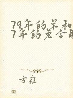 79年的羊和87年的兔合财吗