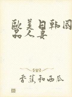 欧美日韩国产精品人妻