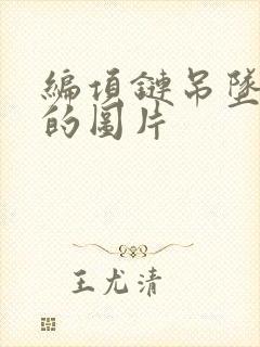 编项链吊坠绳子的图片