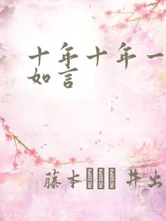 十年十年一品温如言
