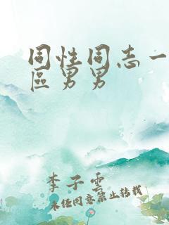 同性同志一区二区男男